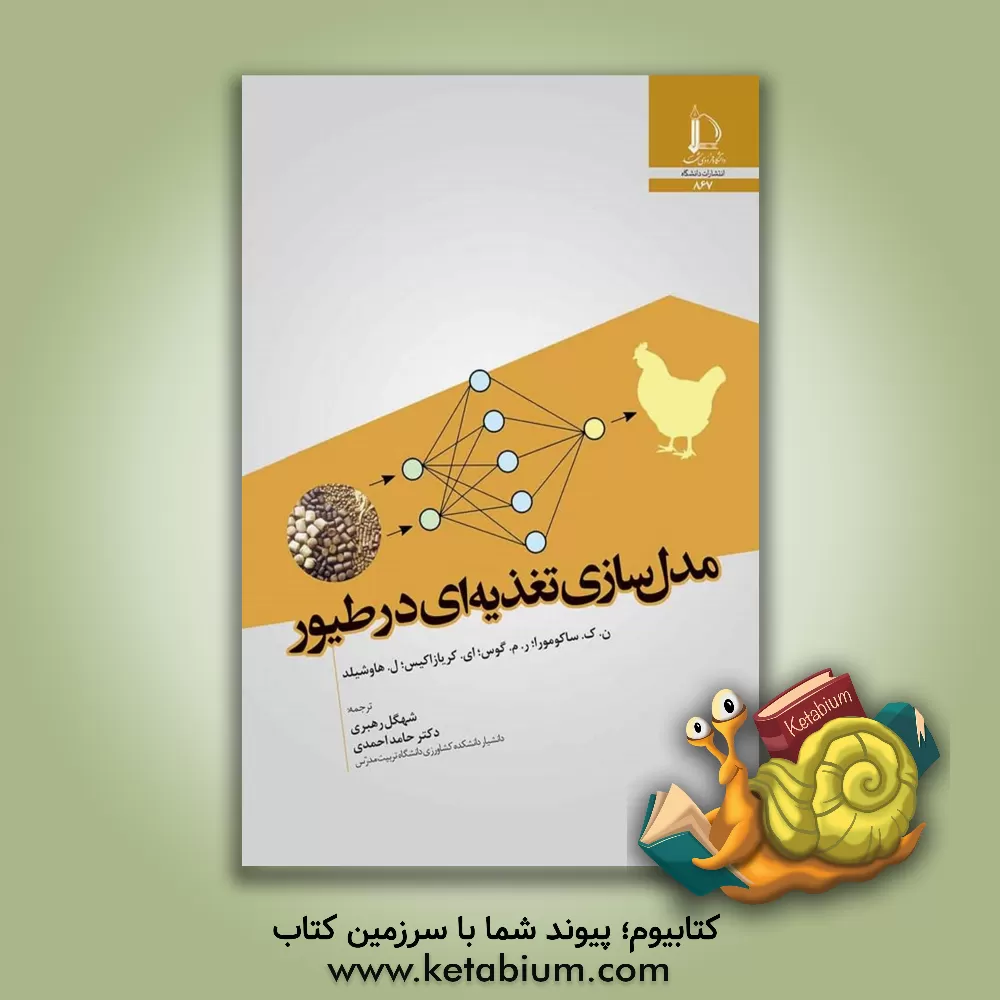 کتاب مدل سازی تغذیه ای در طیور |اثر حامد احمدی