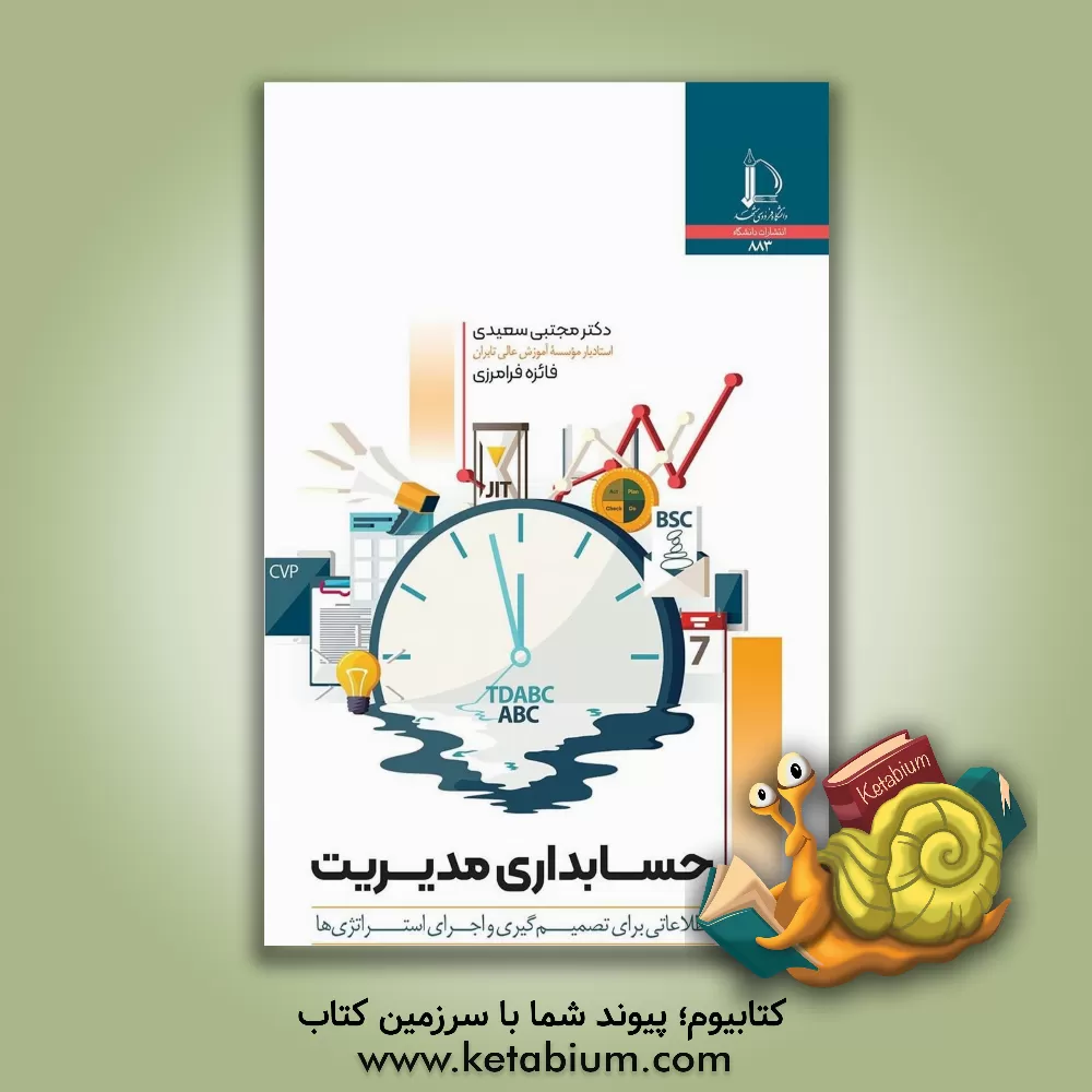 کتاب حسابداری مدیریت: اطلاعاتی برای تصمیم گیری و اجرای استراتژی ها |اثر مجتبی سعیدی