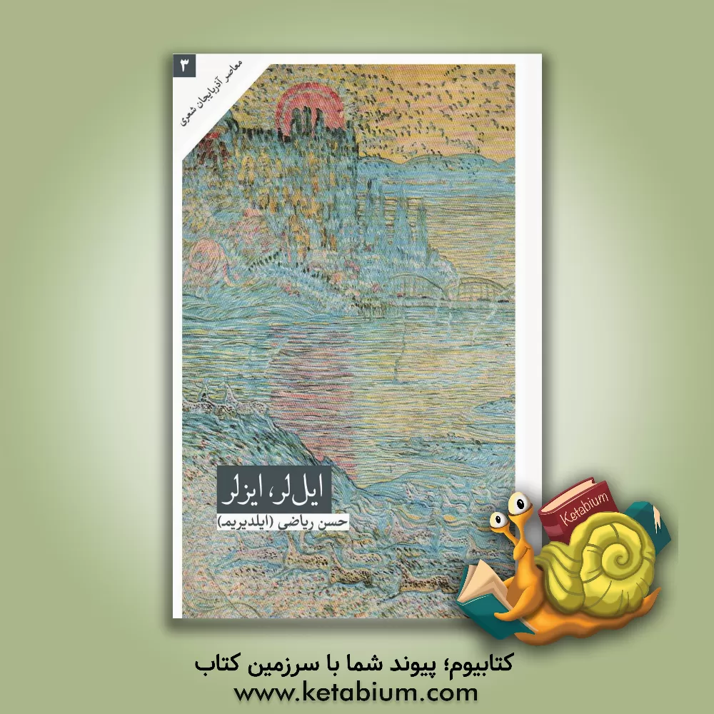 کتاب ایل‌لر، ایزلر اثر حسن ریاضی