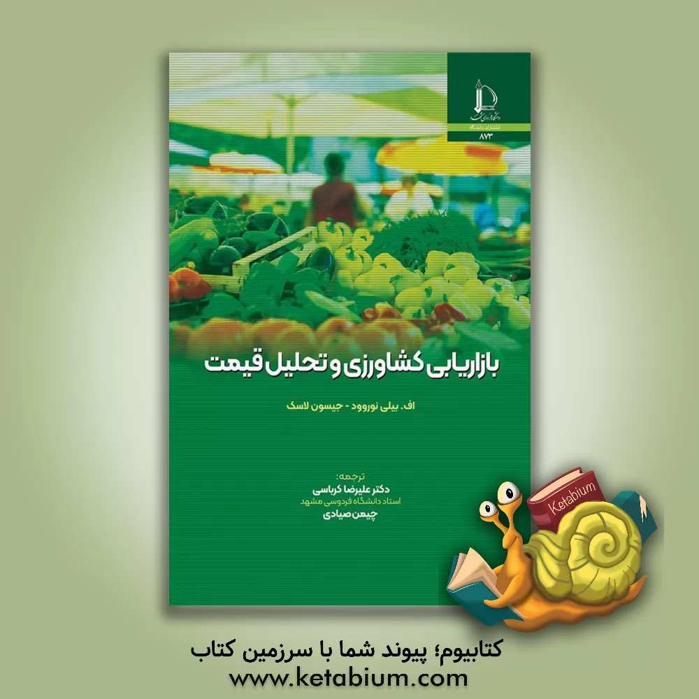 کتاب بازاریابی کشاورزی و تحلیل قیمت |اثر اف.بیلی نوروود