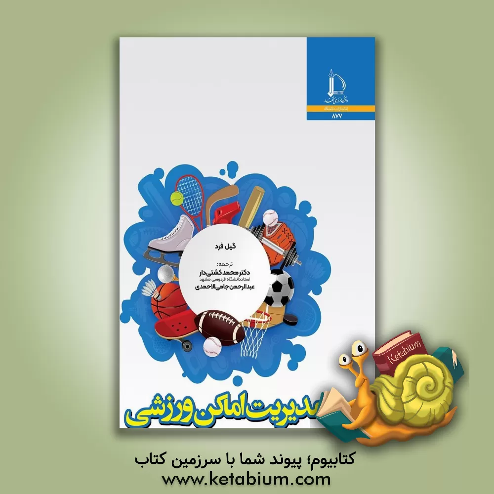 کتاب مدیریت اماکن ورزشی |اثر گیل فرید