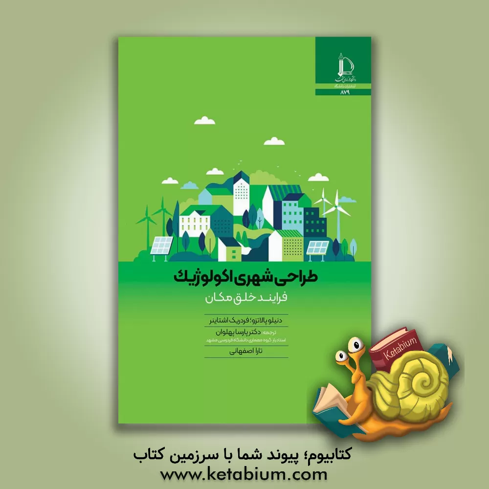 کتاب طراحی شهری اکولوژیک: فرایند خلق مکان |اثر دانیلو پالاتسو