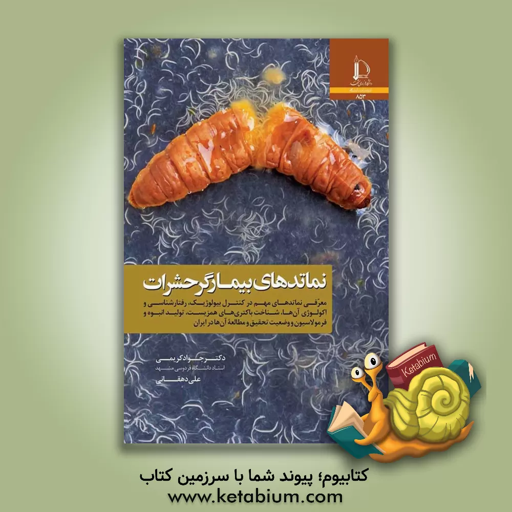 کتاب نماتدهای بیمارگر حشرات: معرفی نماتدهای مهم در کنترل بیولوژیک، رفتارشناسی و اکولوژی آن ها، شناخت باکتری های همزیست ... |اثر جواد کریمی