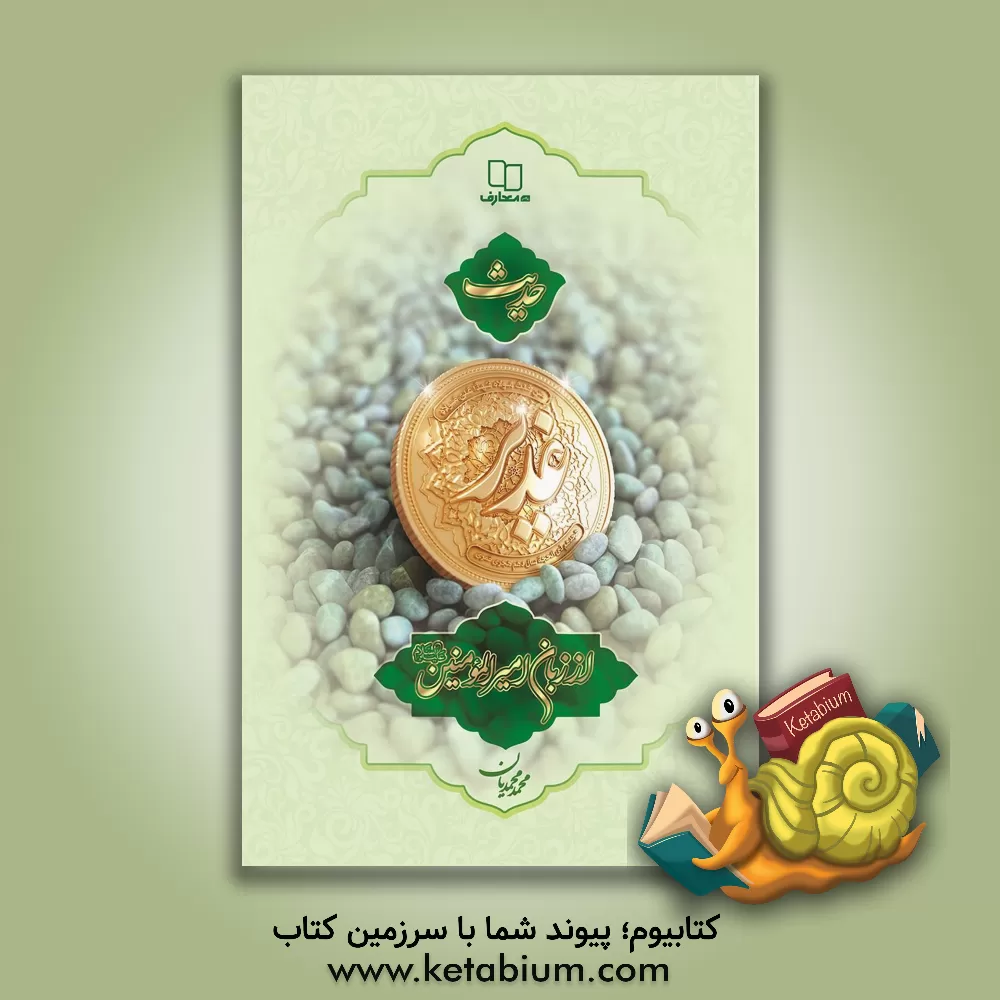 کتاب حدیث غدیر از زبان امیرالمومنین (ع) |اثر محمد محمدیان