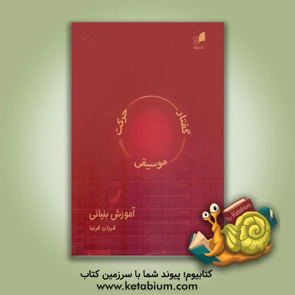 کتاب گفتار، موسیقی، حرکت آموزش بنیانی |اثر فرزان فرنیا