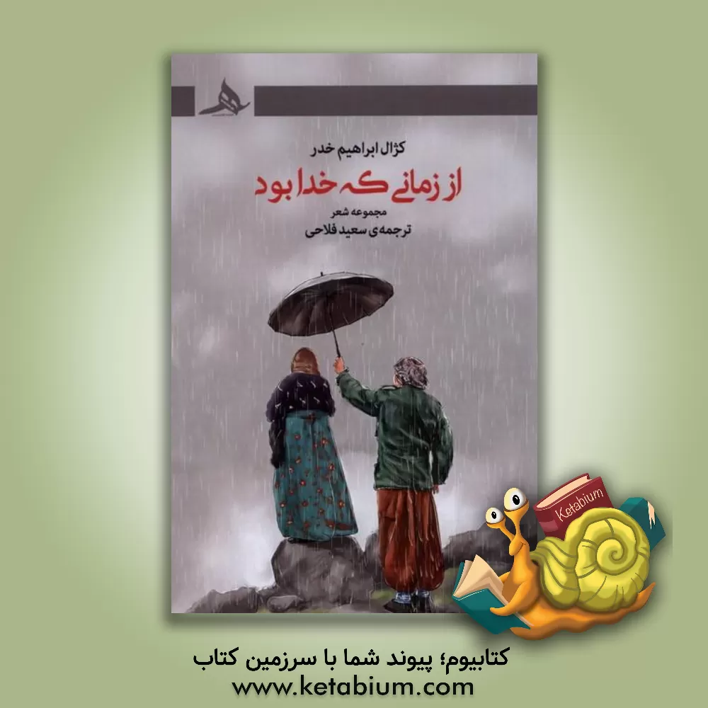 کتاب از زمانی که خدا بود |اثر سعید فلاحی