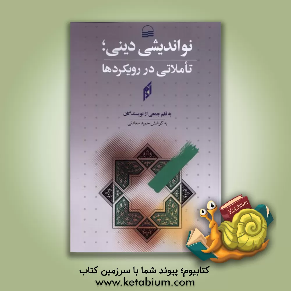 کتاب نواندیشی دینی: تاملاتی در رویکردها اثر سیده‌زینب صالحی‌ساداتی