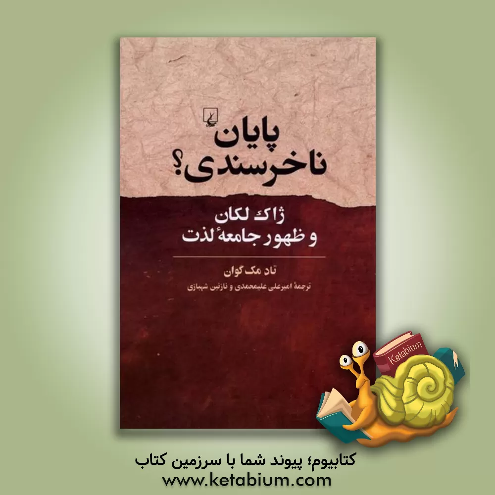 کتاب پایان ناخرسندی؟ ژاک لکان و ظهور جامعه لذت اثر تاد مک‌گاون