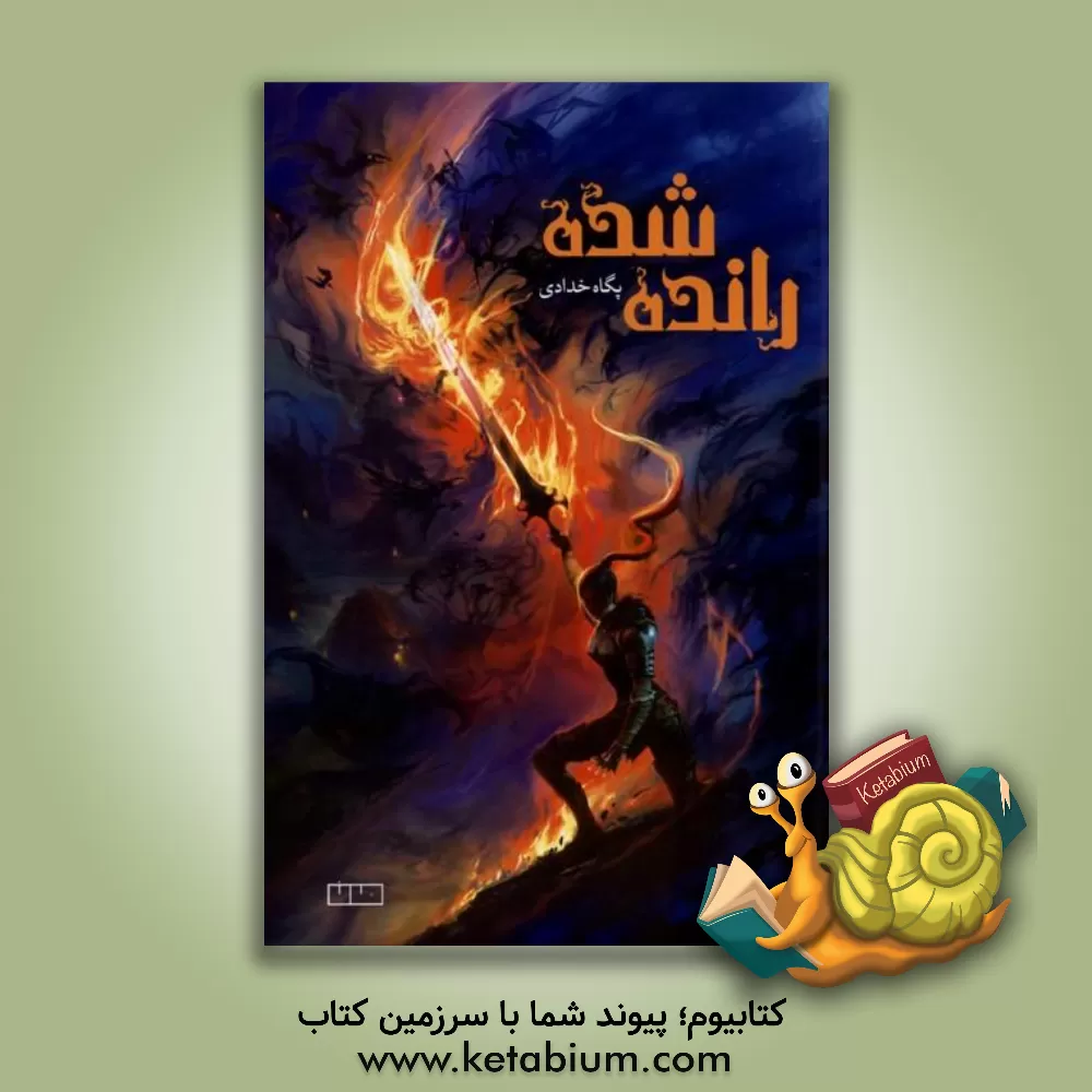 کتاب رانده شده اثر پگاه خدادی