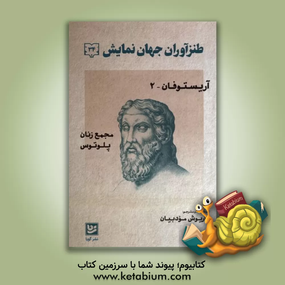 کتاب طنزآوران جهان نمایش |اثر داریوش مودبیان