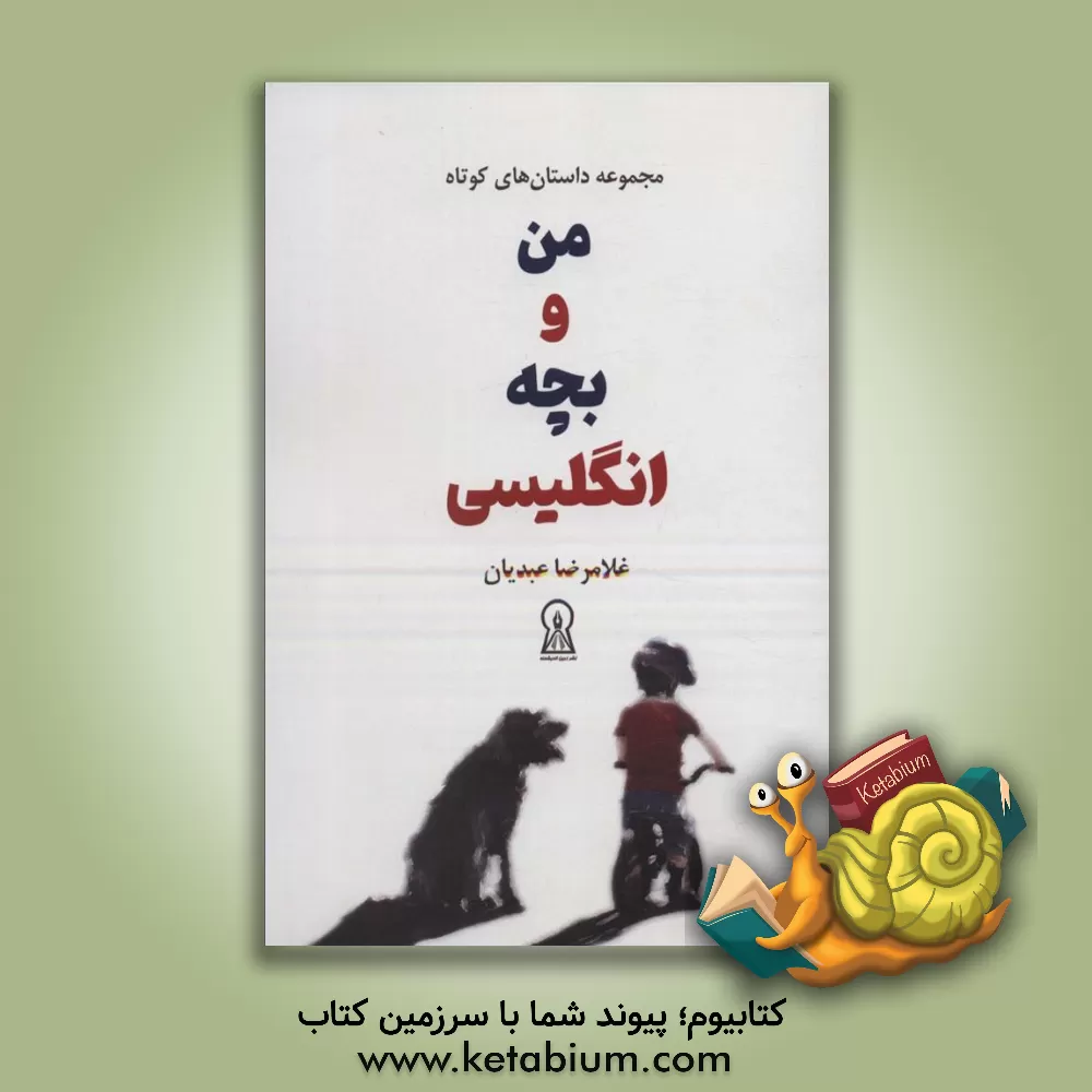کتاب من و بچه انگلیسی اثر غلامرضا عبدیان