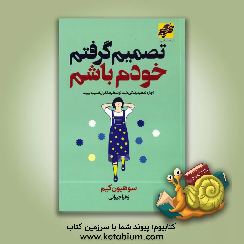 کتاب تصمیم گرفتم خودم باشم اثر سوهیون کیم