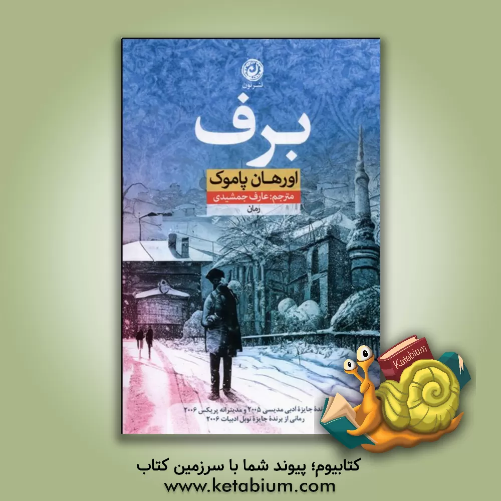 کتاب برف |اثر اورهان پاموک