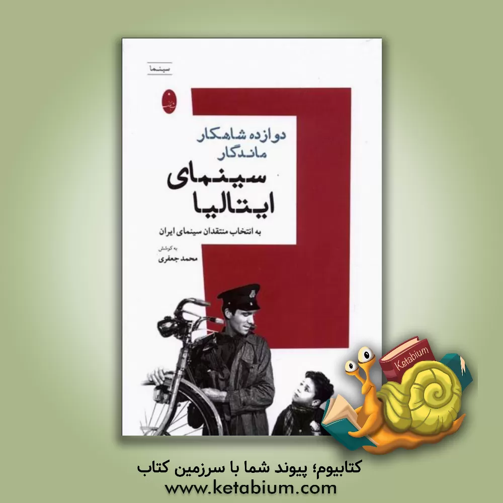کتاب دوازده شاهکار ماندگار سینمای ایتالیا: به انتخاب منتقدان سینمای ایران اثر محمد جعفری