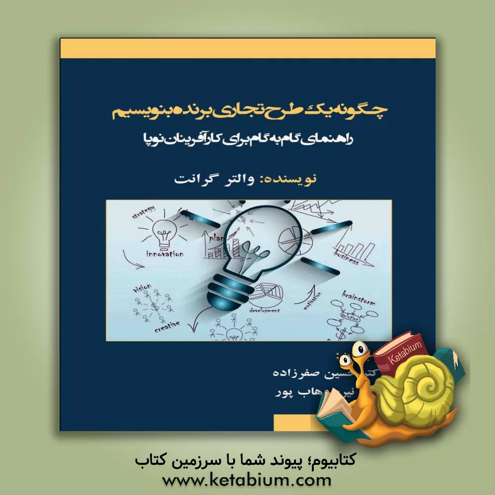 کتاب چگونه یک طرح تجاری برنده بنویسیم (راهنمای گام به گام برای کارآفرینان نوپا برای ایجاد یک بنیاد مستحکم، جذب سرمایه‌گذاران و دستیابی به موفقیت با یک طرح تجاری ضدگلوله) اثر والتر گرانت