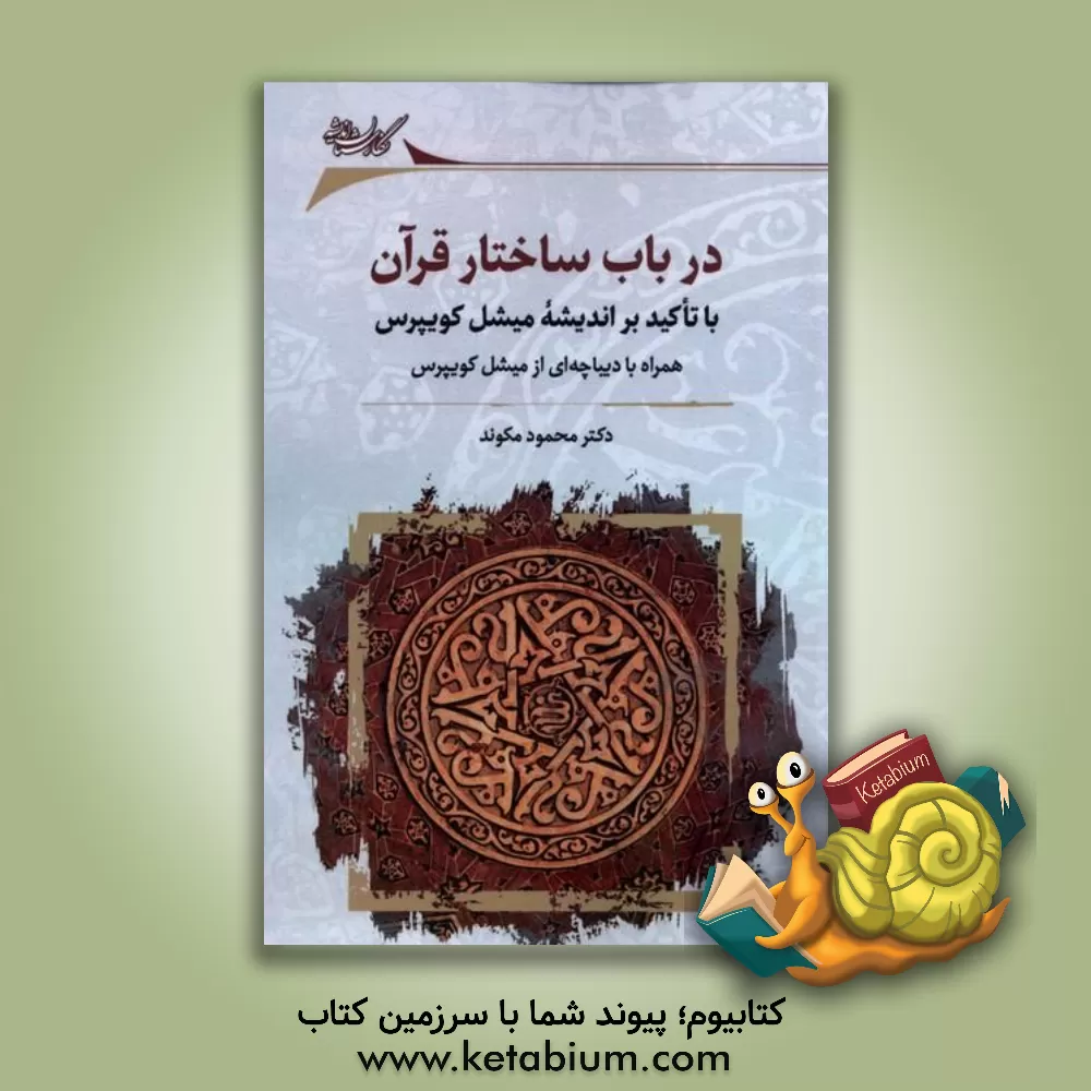 کتاب در باب ساختار قرآن: با تاکید بر اندیشه میشل کویپرس اثر محمود مکوند
