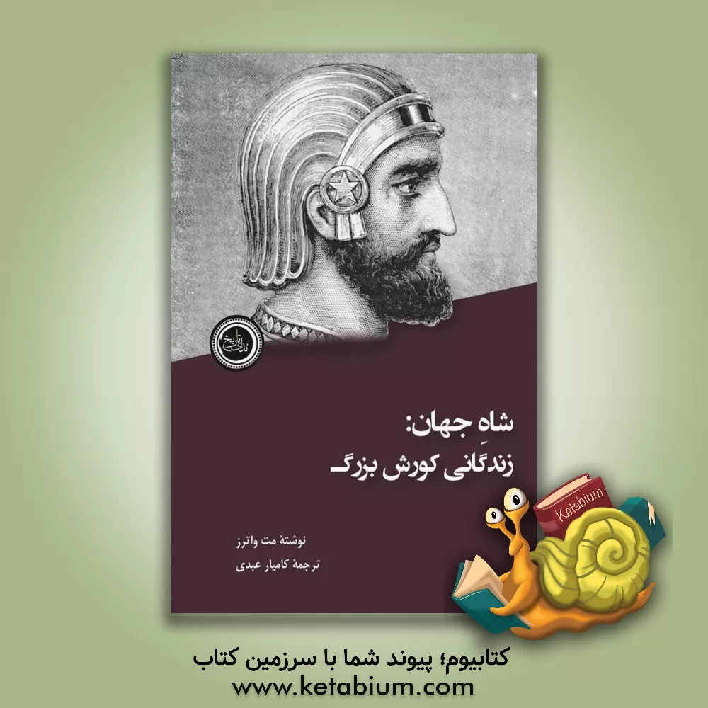 کتاب شاه جهان: زندگانی کورش بزرگ |اثر متیوویلیام واترز