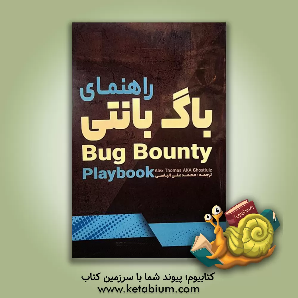 کتاب راهنمای باگ بانتی اثر الکس توماس