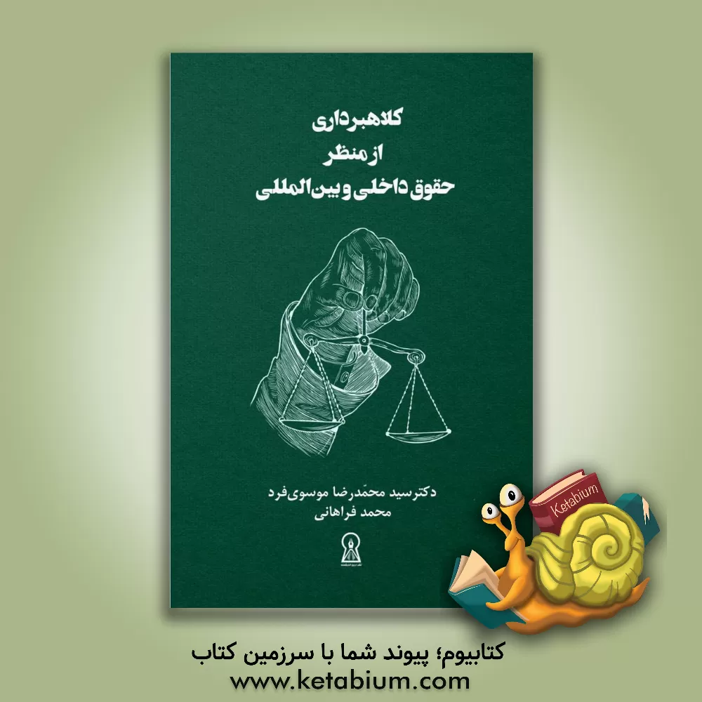 کتاب کلاهبرداری از منظر حقوق داخلی و بین‌المللی اثر محمد فراهانی