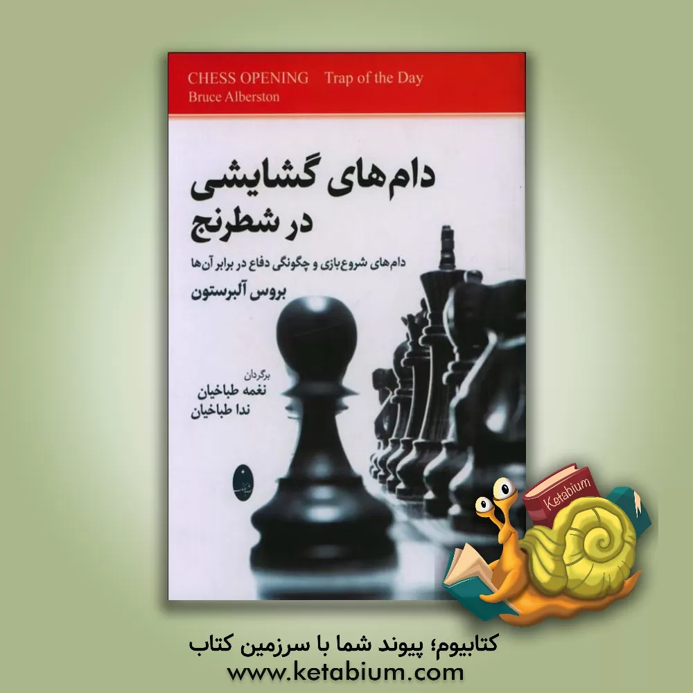 کتاب دام های گشایشی در شطرنج |اثر بروس آلبرستون