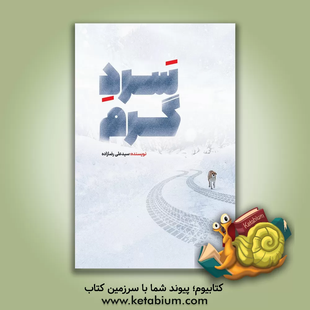 کتاب سرد گرم اثر سیدعلی رضازاده