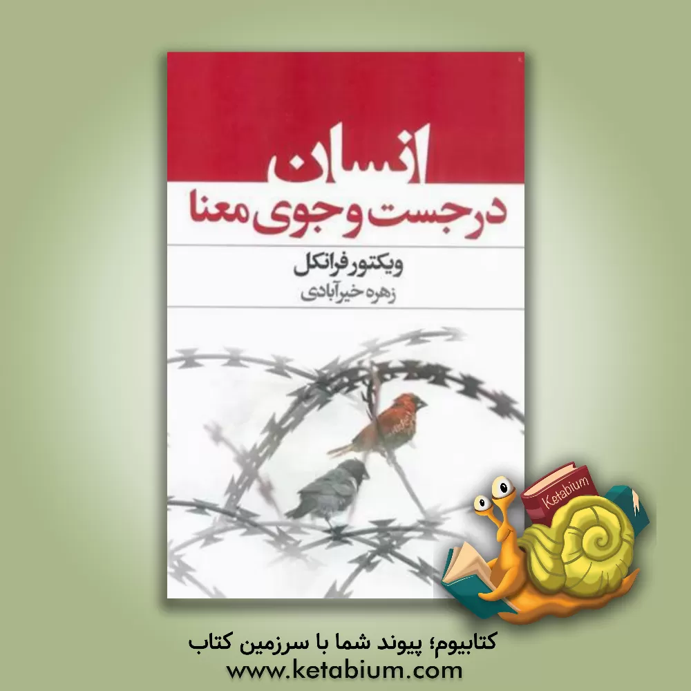 کتاب انسان، در جستجوی معنا |اثر ویکتورامیل فرانکل