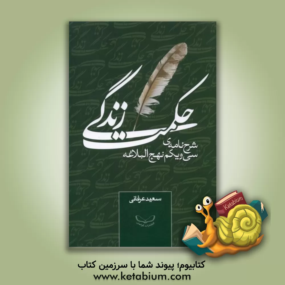 کتاب حکت زندگی: شرح نامه‌ی سی و یکم نهج‌البلاغه اثر سعید عرفانی