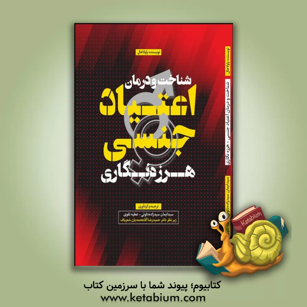 کتاب شناخت و درمان اعتیاد جنسی (هرزه‌نگاری) اثر سیدایمان سیدزاده‌دلویی