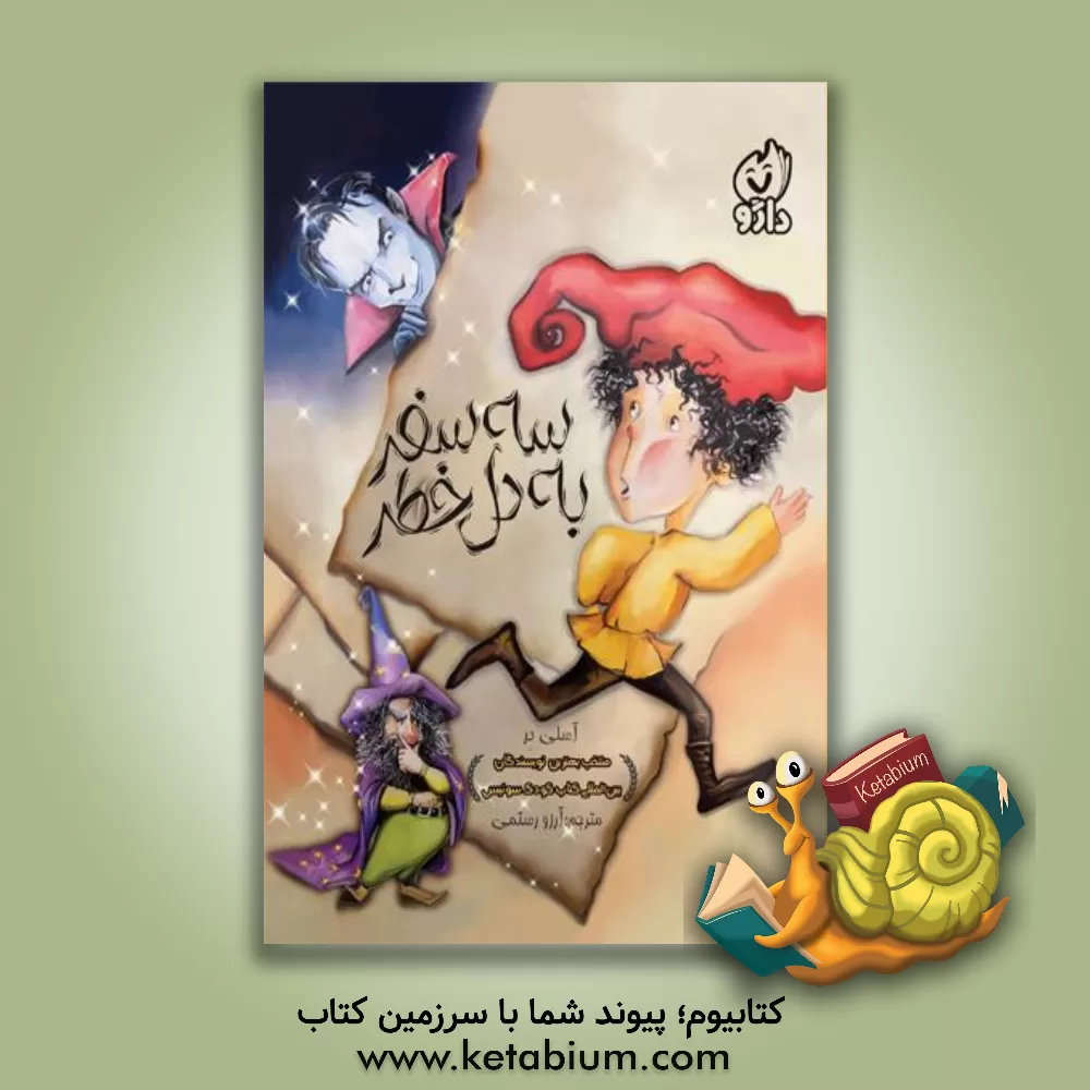 کتاب سه سفر به دل خطر |اثر آسلی در