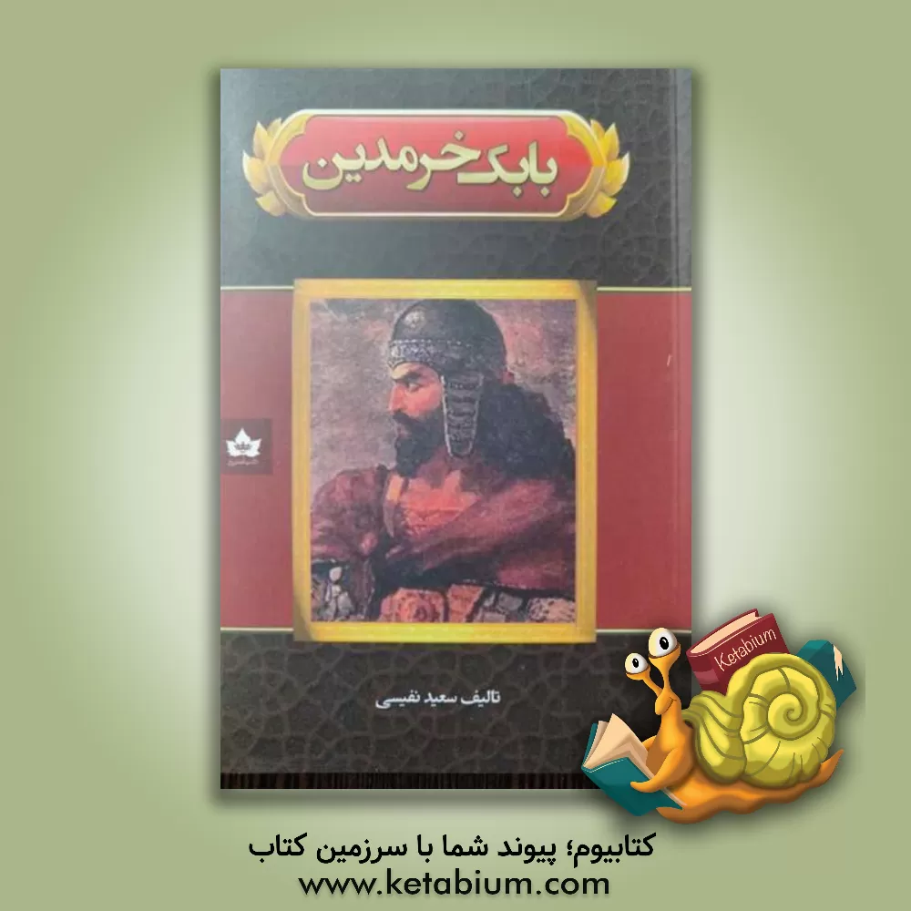 کتاب بابک خرمدین |اثر سعید نفیسی
