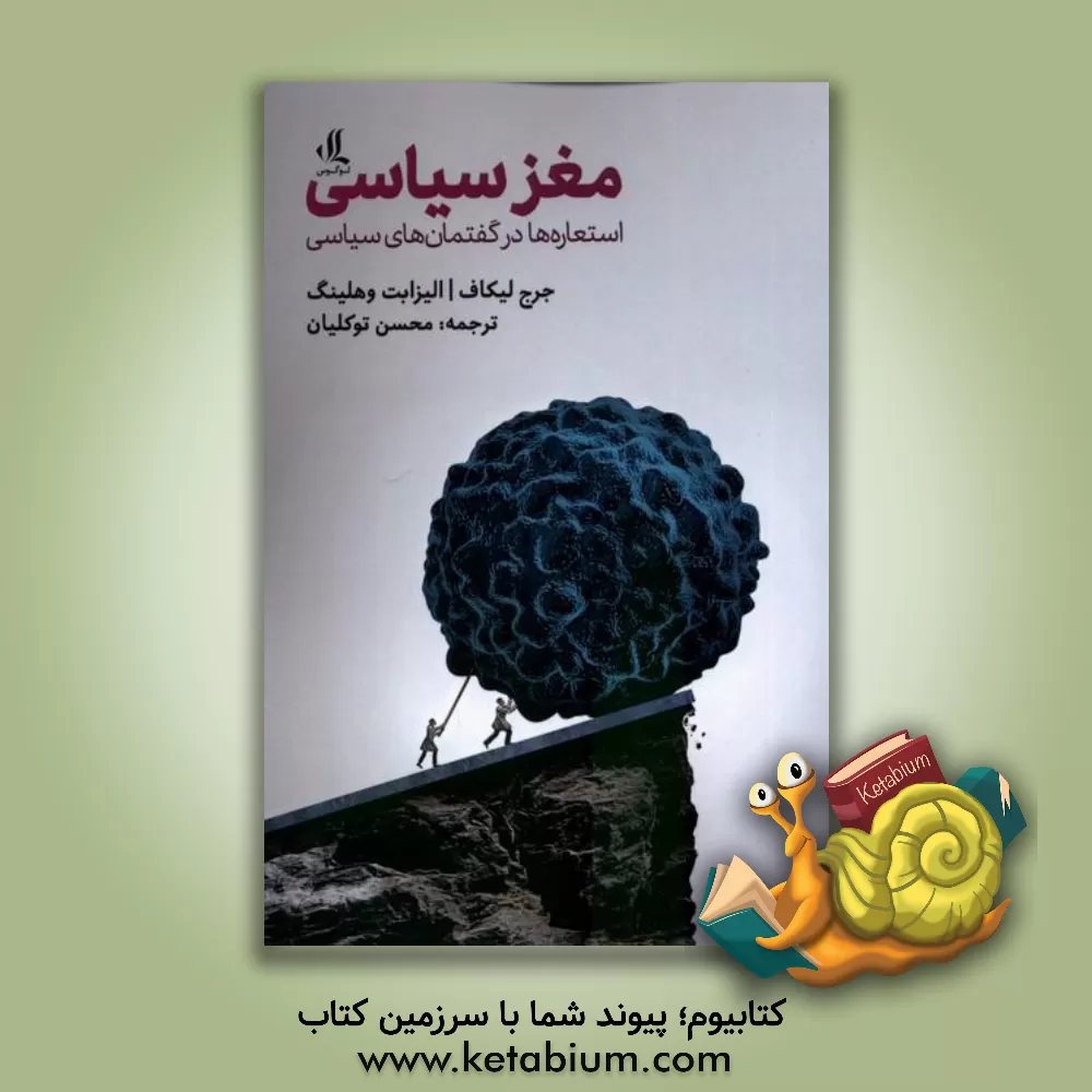 کتاب مغز سیاسی: استعاره‌ها در گفتمان‌های سیاسی اثر جورج لاکوف