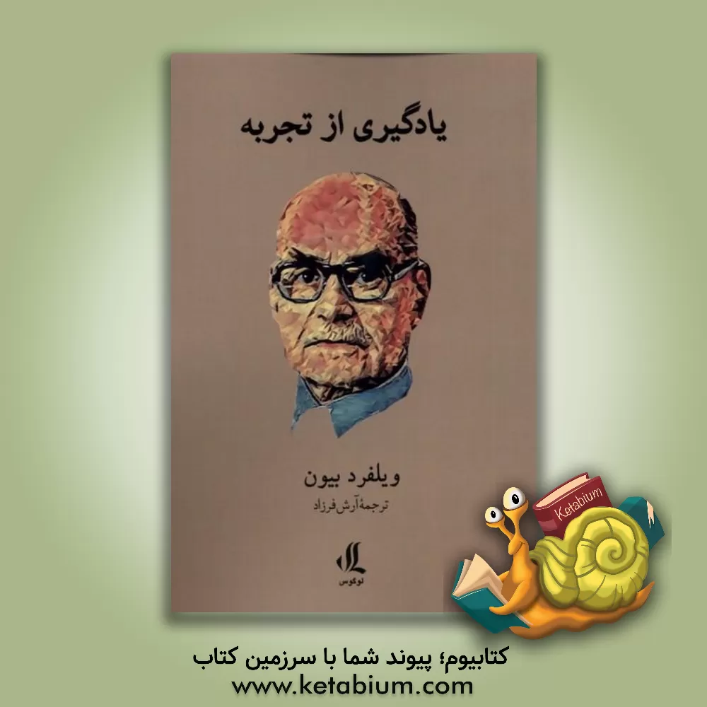 کتاب یادگیری از تجربه اثر ویلفردروپرکت بایون