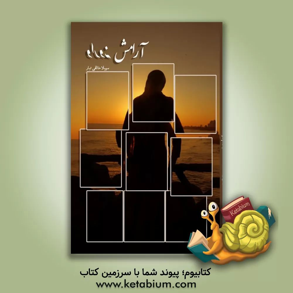 کتاب آرامش وارونه اثر سهیلا خالقی‌تبار