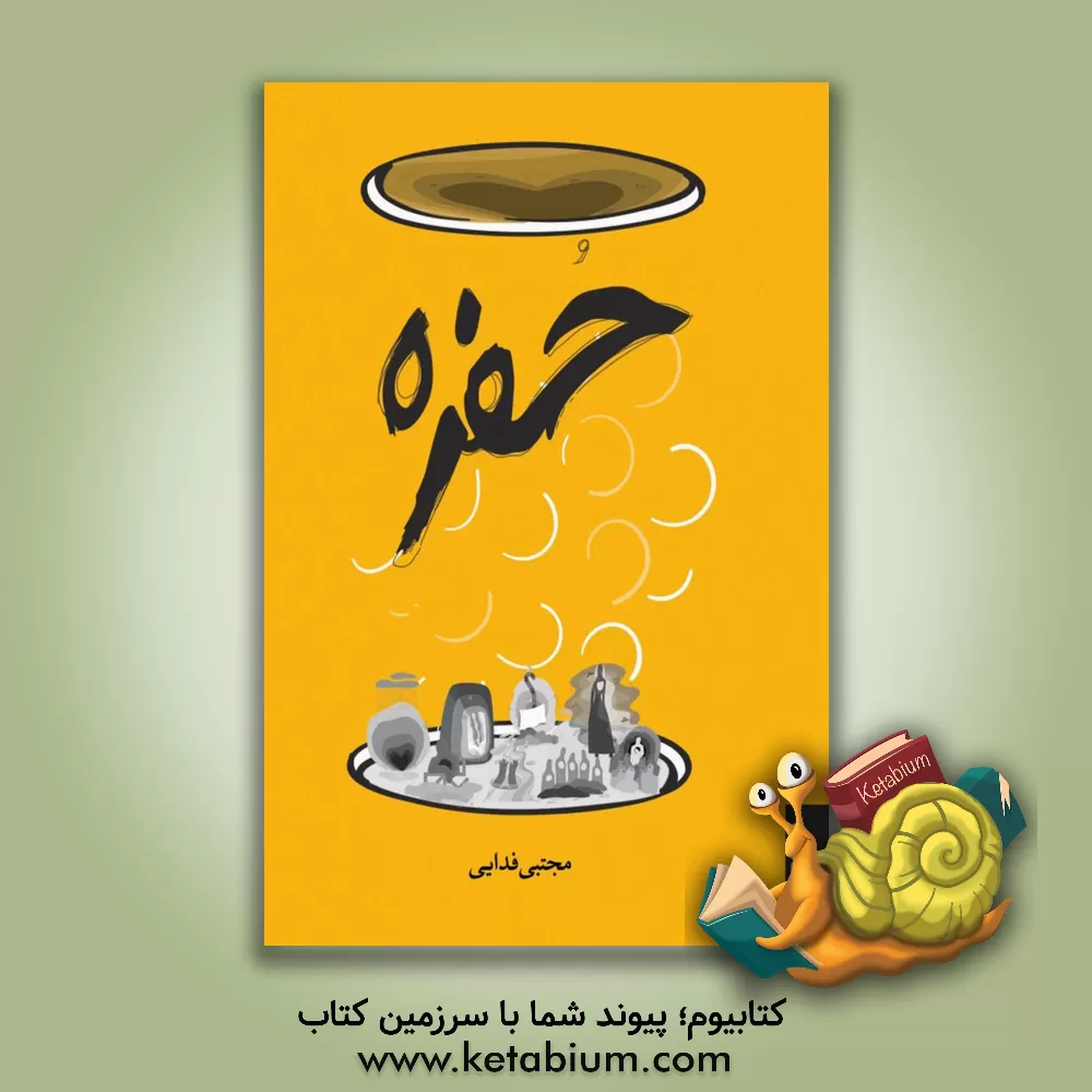 کتاب حفره اثر مجتبی فدایی