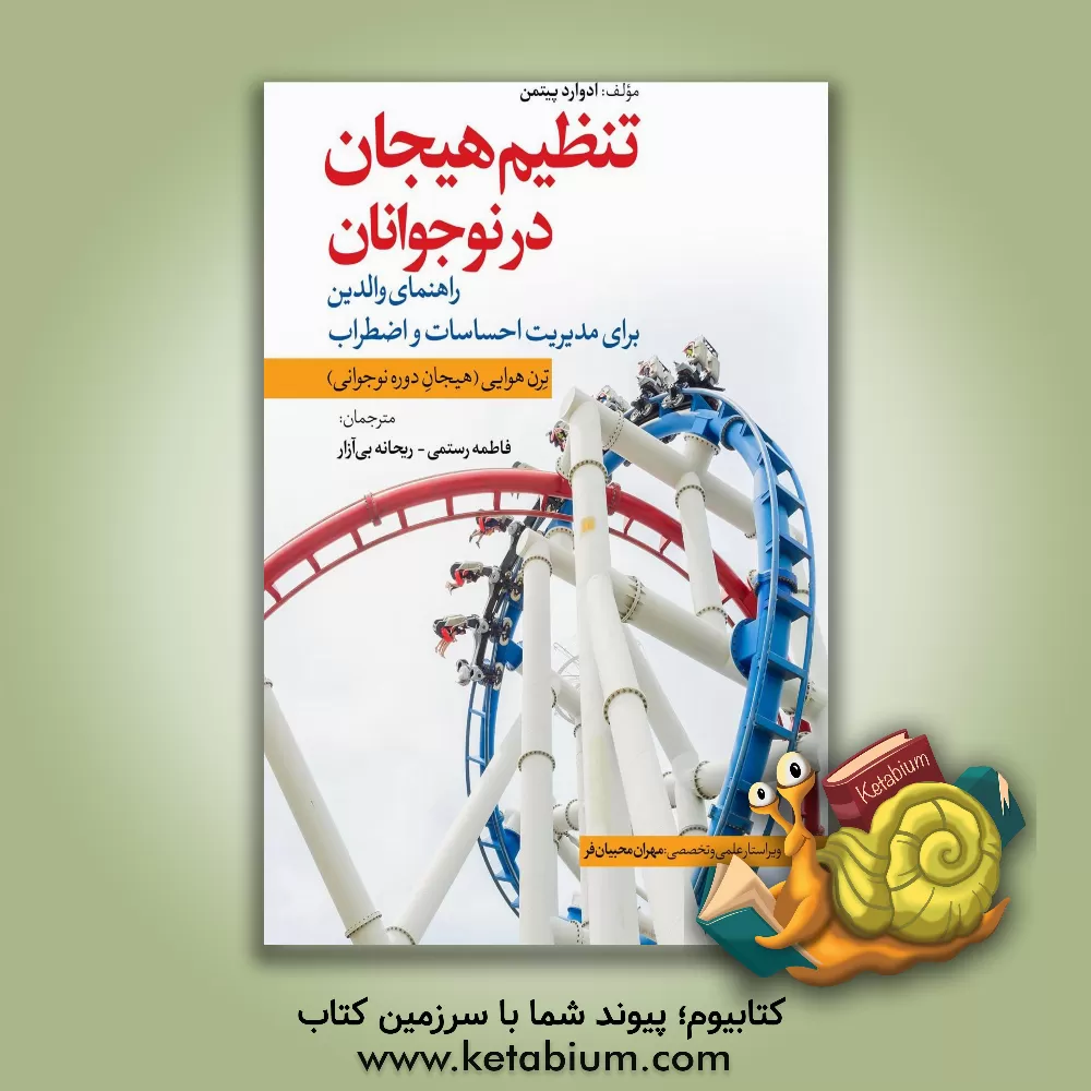 کتاب تنظیم هیجان در نوجوانان (راهنمای والدین برای مدیریت احساسات و اضطراب) ترن هوایی (هیجان دوره نوجوانی) اثر ادوارد پیتمن