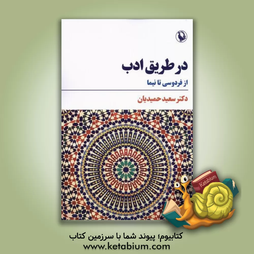 کتاب در طریق ادب: از فردوسی تا نیما |اثر سعید حمیدیان