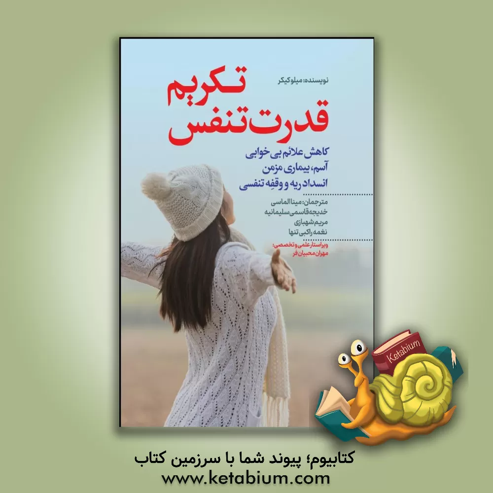 کتاب تکریم قدرت تنفس: کاهش علائم بی‌خوابی، آسم، بیماری مزمن انسداد ریه و وقفه تنفسی اثر میلو کیکر