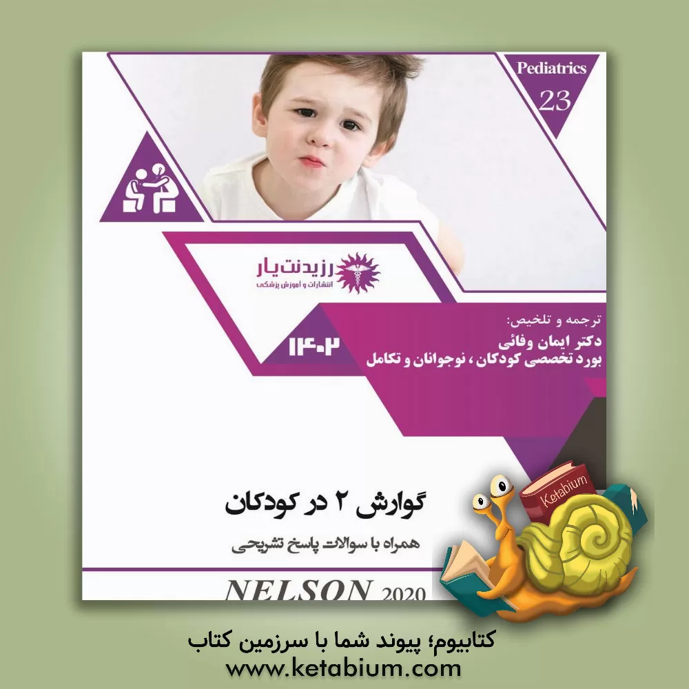 کتاب گوارش 2 در کودکان برگرفته از کتاب "Nelson text book of pediatrics 2020 (edition 21)" است اثر ایمان وفایی