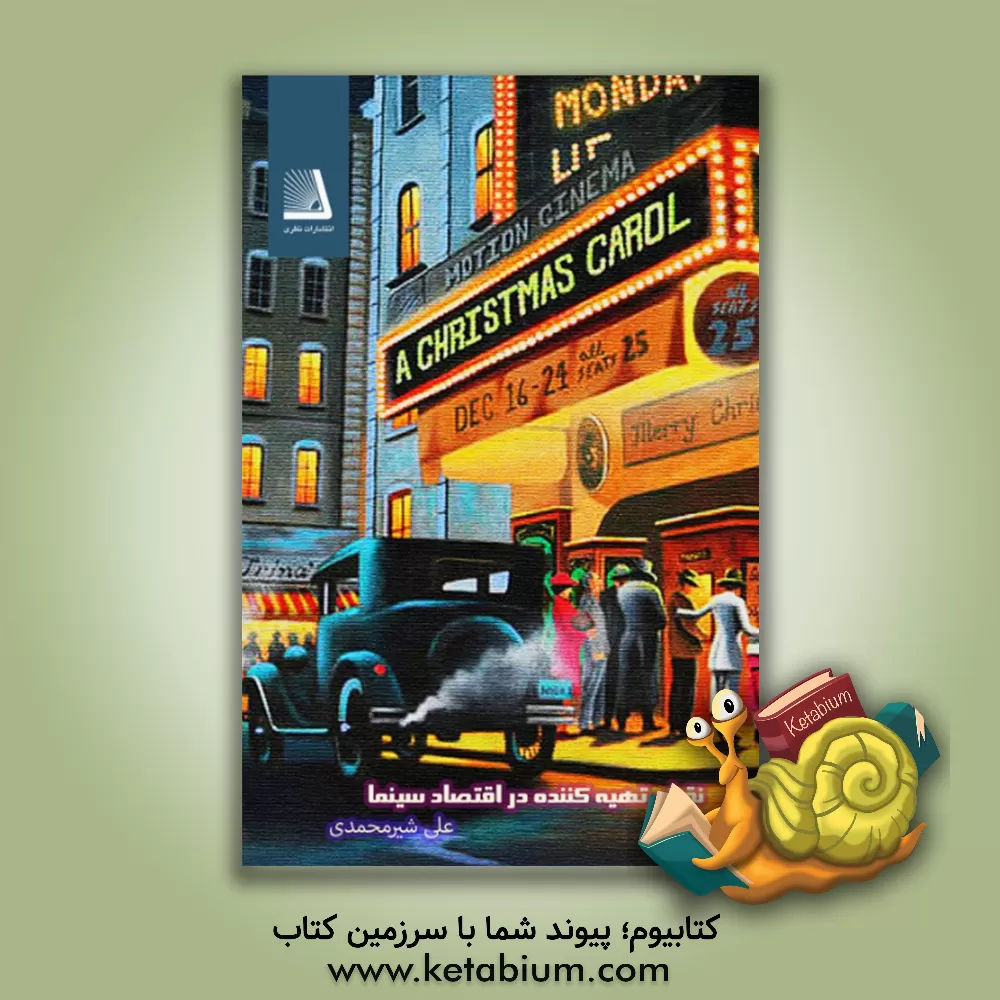 کتاب نقش تهیه‌کننده در اقتصاد سینما اثر علی شیرمحمدی