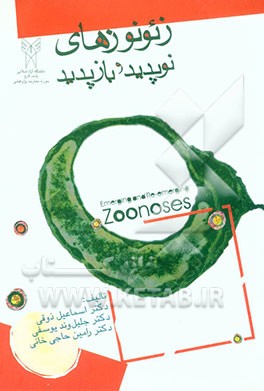 کتاب زئونوزهای نوپدید و بازپدید اثر اسماعیل ذوقی