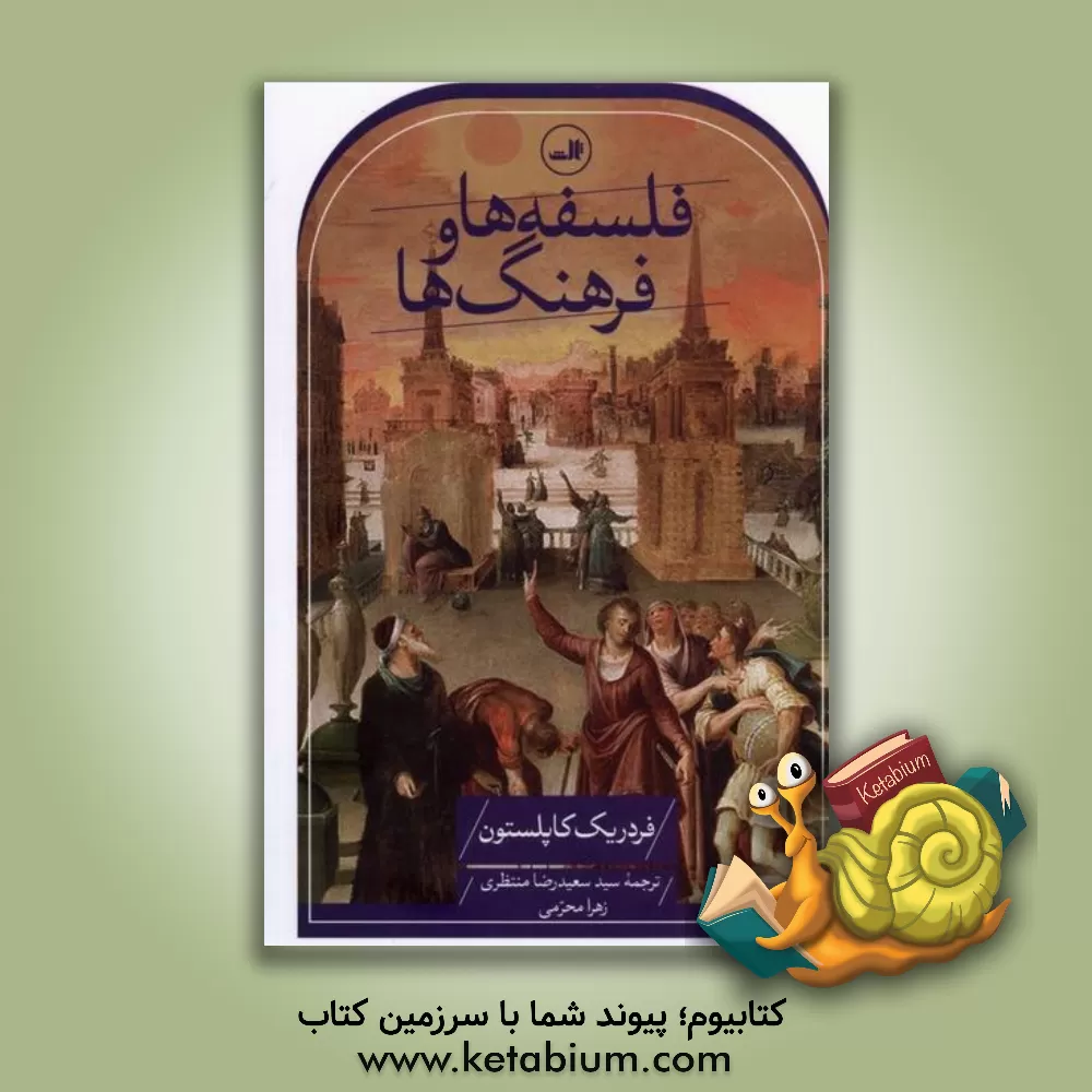 کتاب فلسفه ها و فرهنگ ها |اثر فردریک چارلز کاپلستون