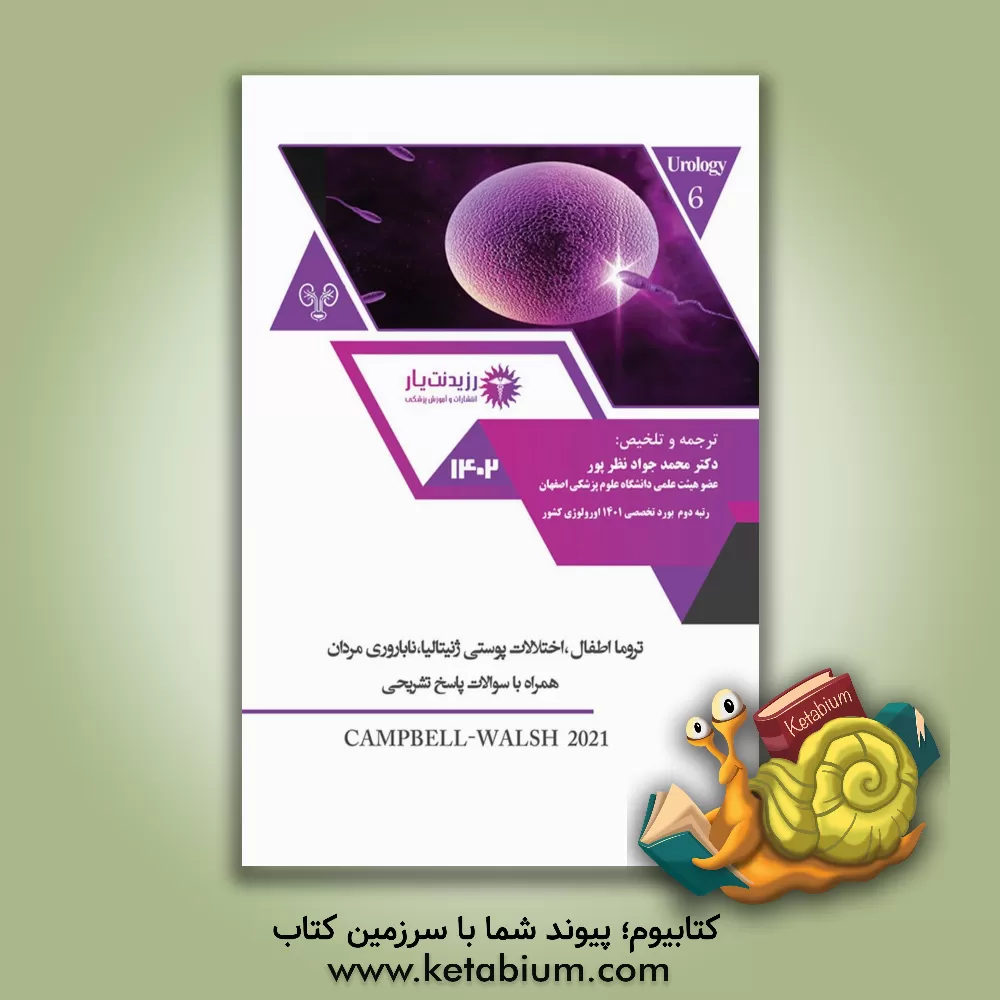 کتاب تروما اطفال، اختلالات پوستی ژنیتالیا، ناباروری مردان - برگرفته از کتاب Campbell - Walsh - Wein urology edition 12 اثر محمدجواد نظرپور