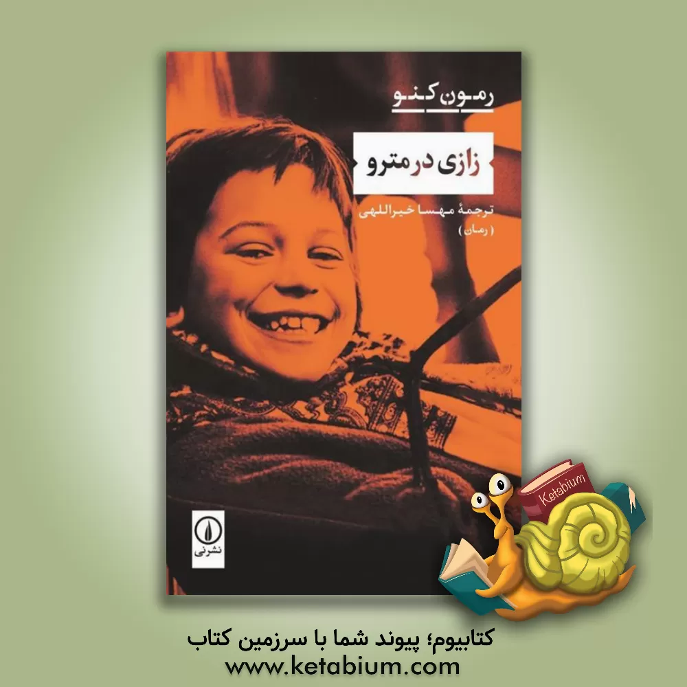 کتاب زازی در مترو اثر رمون کنو