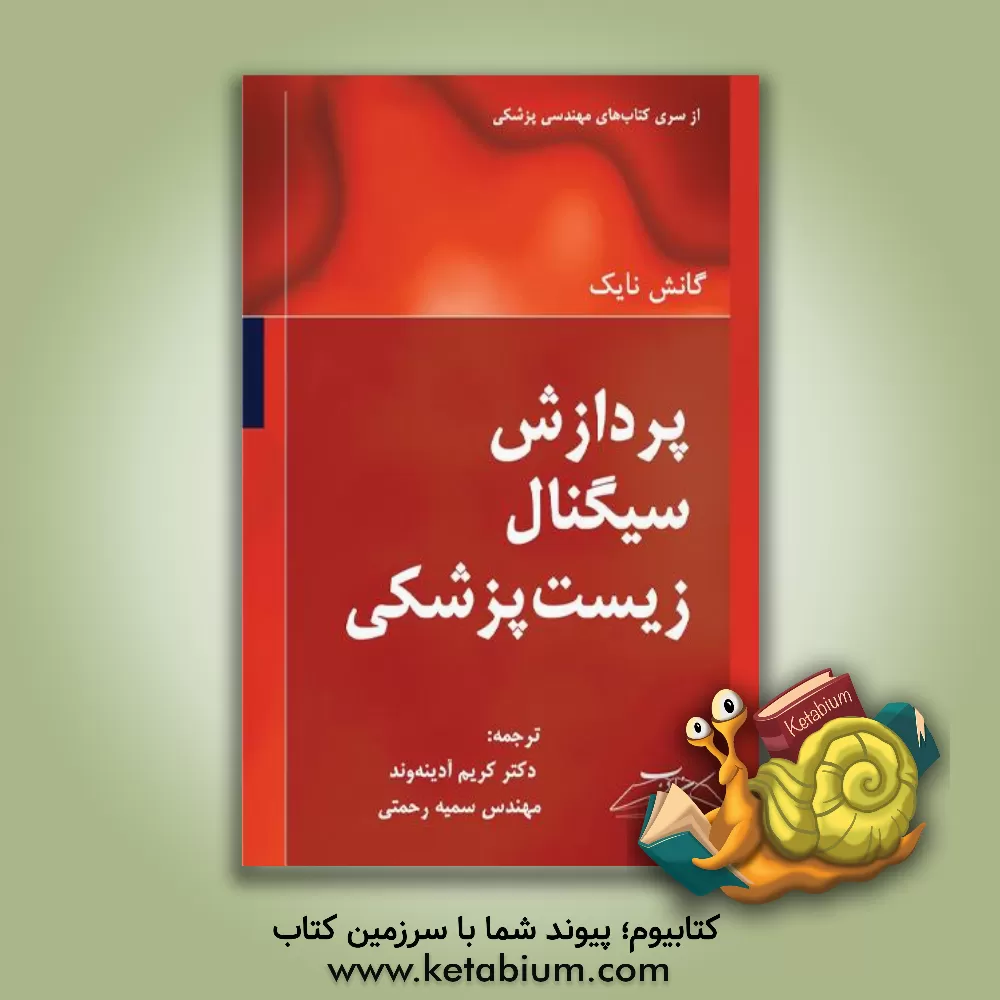 کتاب پردازش سیگنال زیست‌پزشکی اثر گانش‌آر. نایک