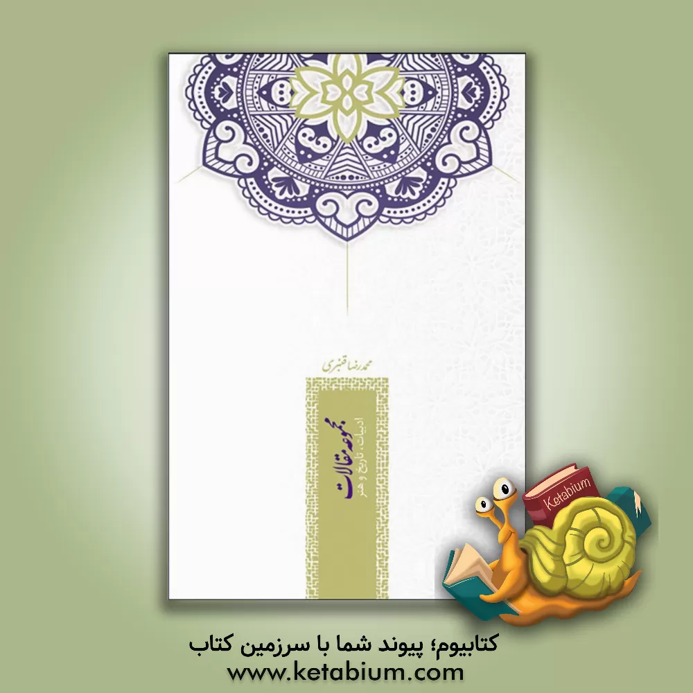 کتاب مجموعه مقالات ادبیات، تاریخ و هنر |اثر محمدرضا قنبری