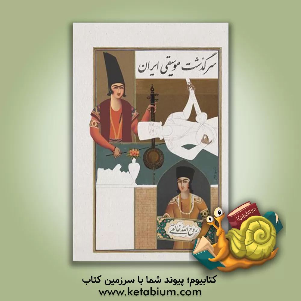 کتاب سرگذشت موسیقی ایران (سه جلد در یک مجلد) نسخه ی کامل |اثر روح الله خالقی