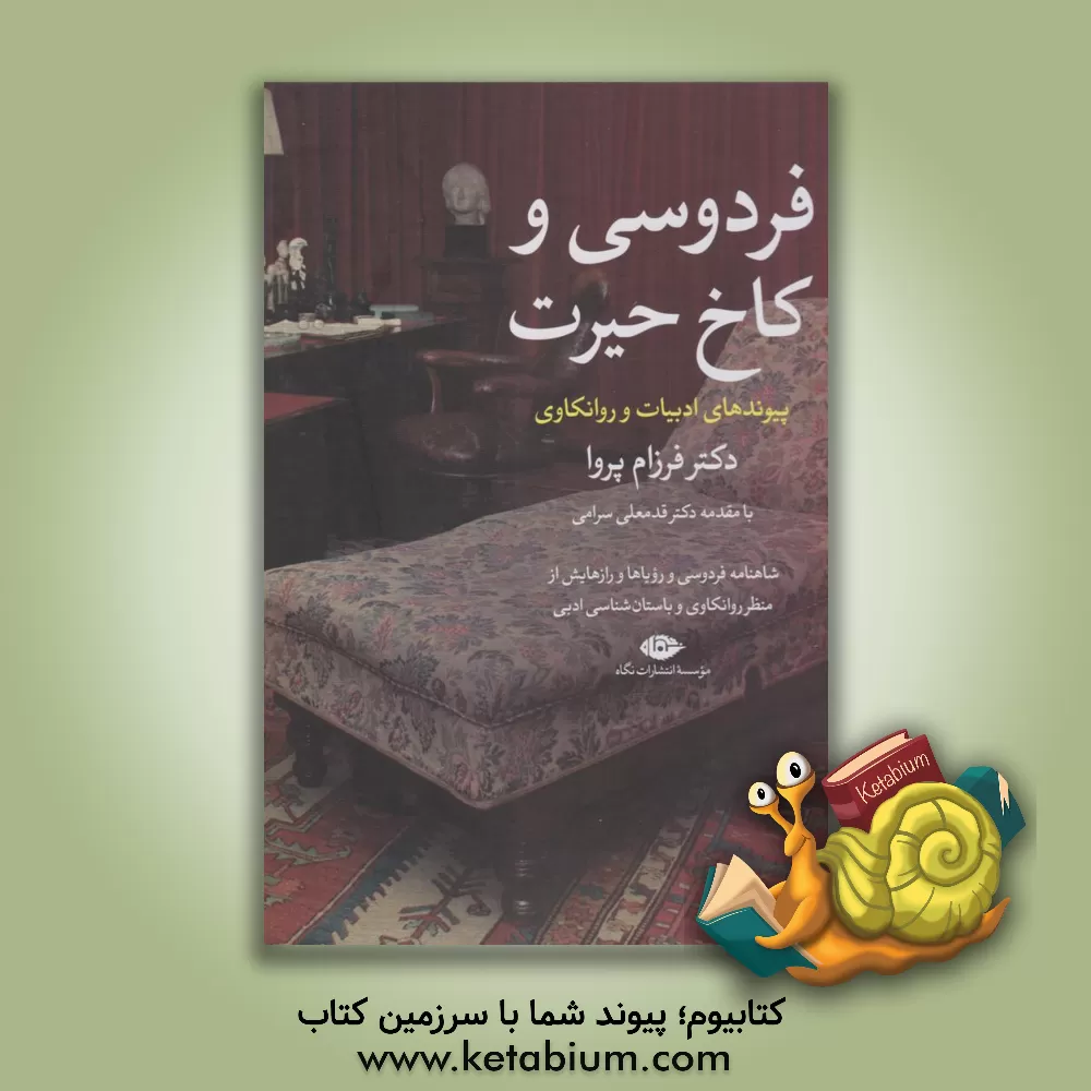 کتاب فردوسی و کاخ حیرت = Ferdowsi and the Palace of Awe: شاهنامه فردوسی و رویاها و رازهایش از منظر روانکاوری و باستانشناسی ادبی |اثر ابوالقاسم فردوسی