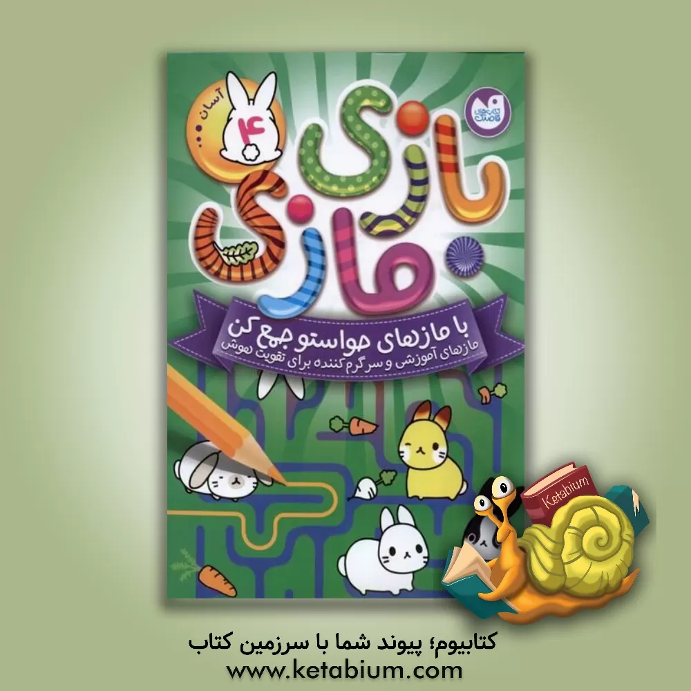 کتاب بازی مازی با مازهای حواستو جمع کن |اثر کاری از آرکتوروس