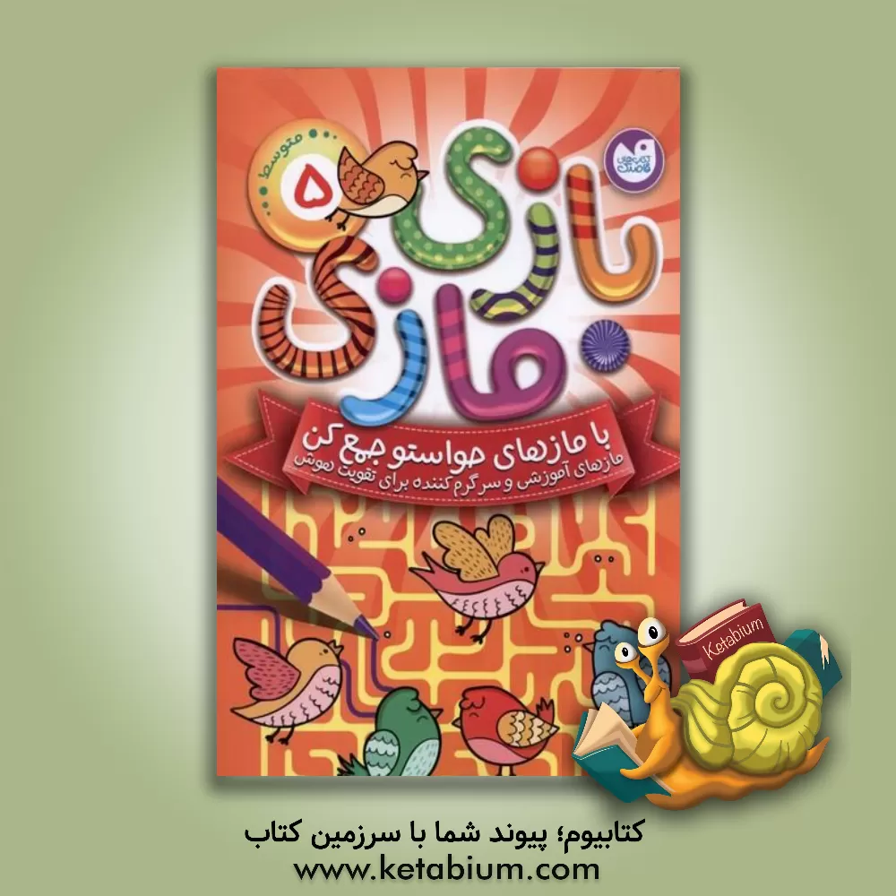 کتاب بازی مازی با مازهای حواستو جمع کن |اثر کاری از آرکتوروس