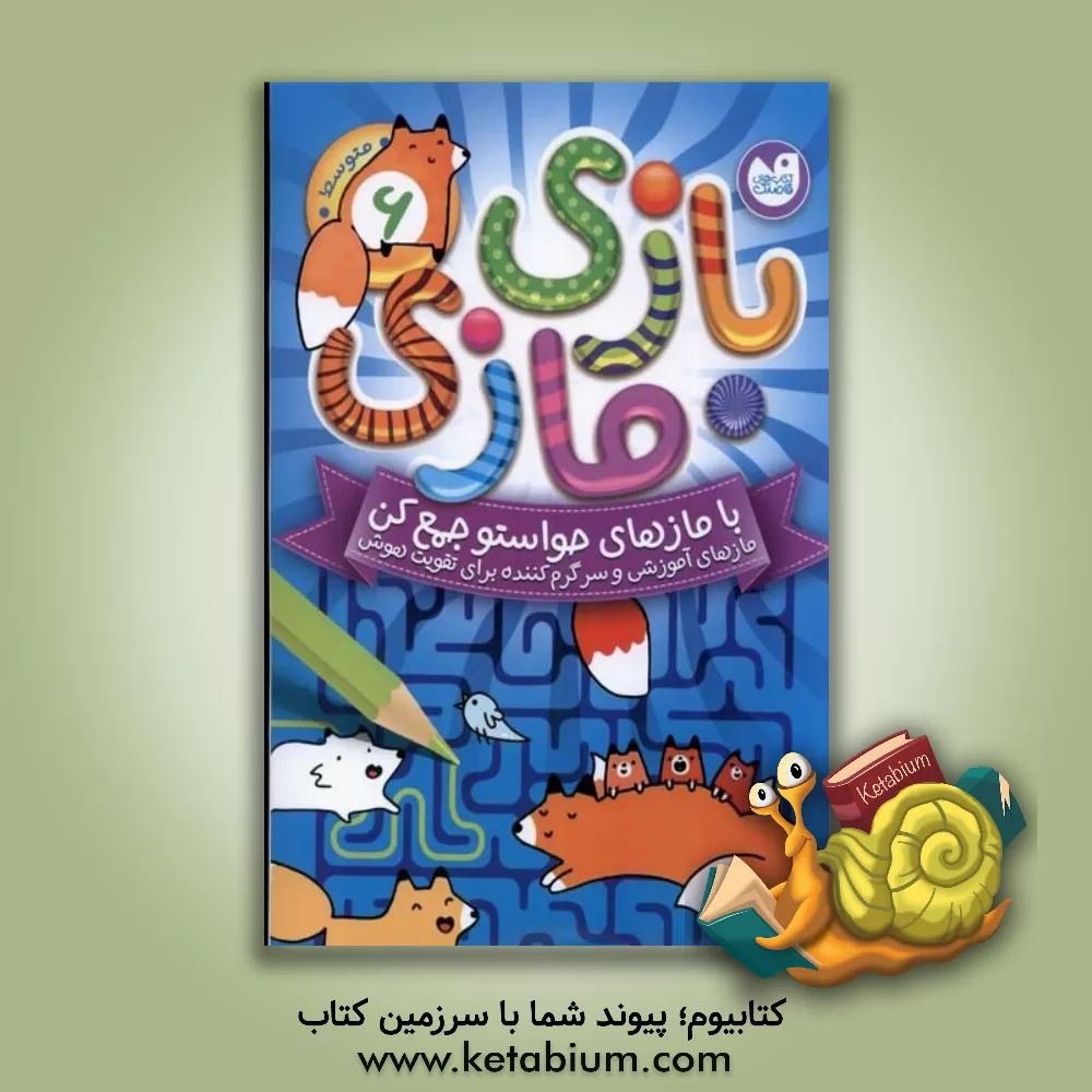 کتاب بازی مازی با مازهای حواستو جمع کن |اثر کاری از آرکتوروس